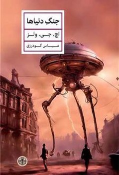 جنگ دنیاها جنگ دنیاها