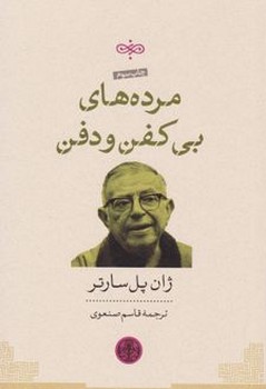 مرده های بی کفن و دفن