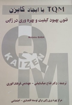 TQM با ایجاد کایزن جلد کتاب کمی پاره شدگی دارد
