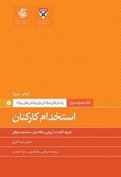 همراه مدیران استخدام کارکنان