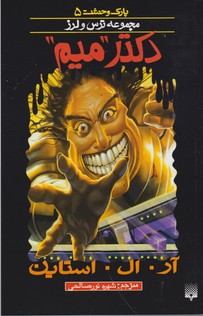 پارک وحشت 5 دکتر میم