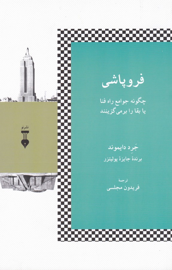 فروپاشی