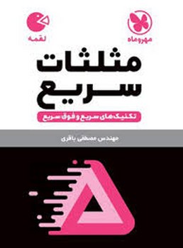 مهر و ماه لقمه مثلثات سریع