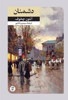 دشمنان دشمنان