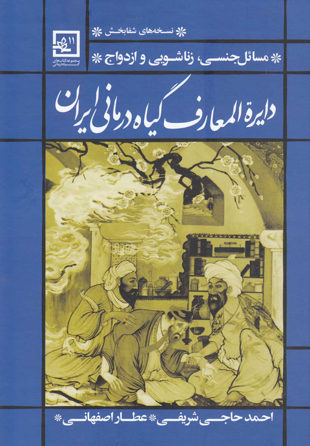 دایره المعارف گیاه درمانی ایران
