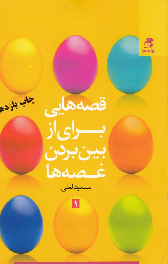 قصه هایی برای از بین بردن غصه ها جلد اول