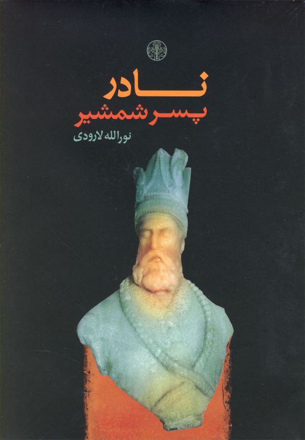 نادر پسر شمشیر