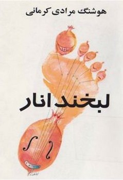 لبخند انار