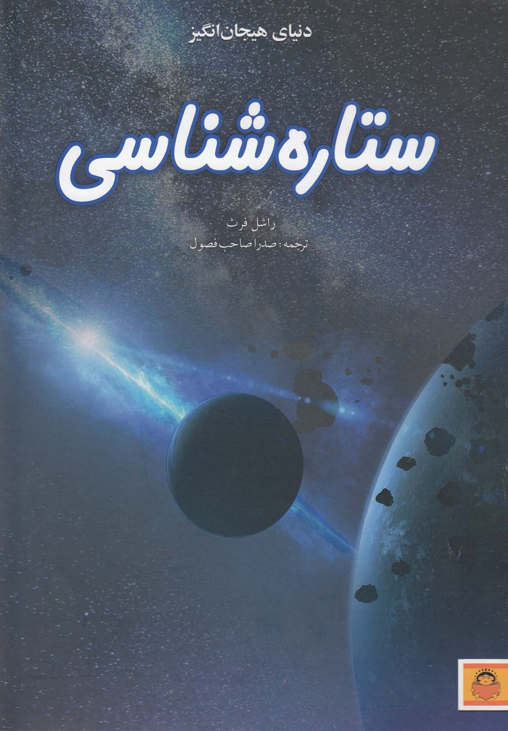 دنیای هیجان انگیز ستاره شناسی