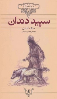 سپید دندان