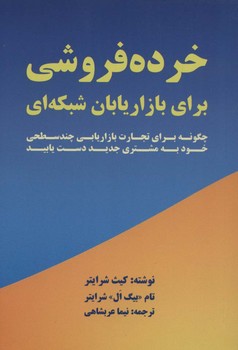 خرده فروشی برای بازاریابان شبکه ای جیبی