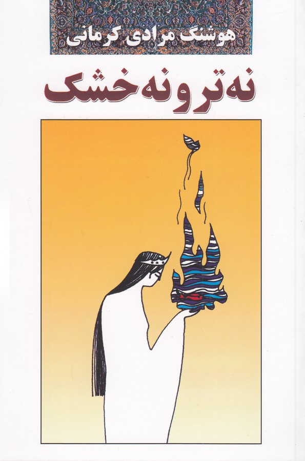 نه تر و نه خشک