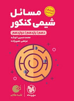 مهر و ماه لقمه مسائل شیمی کنکور