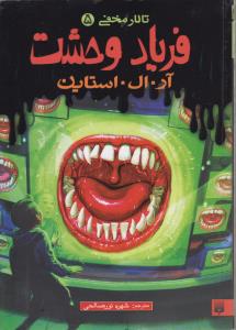 تالار مخفی 5 فریاد وحشت
