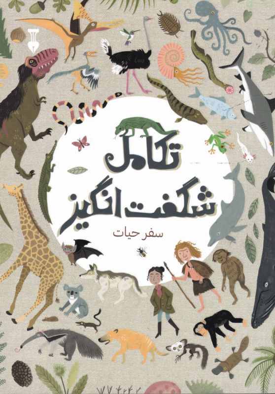 تکامل شگفت انگیز سفر حیات