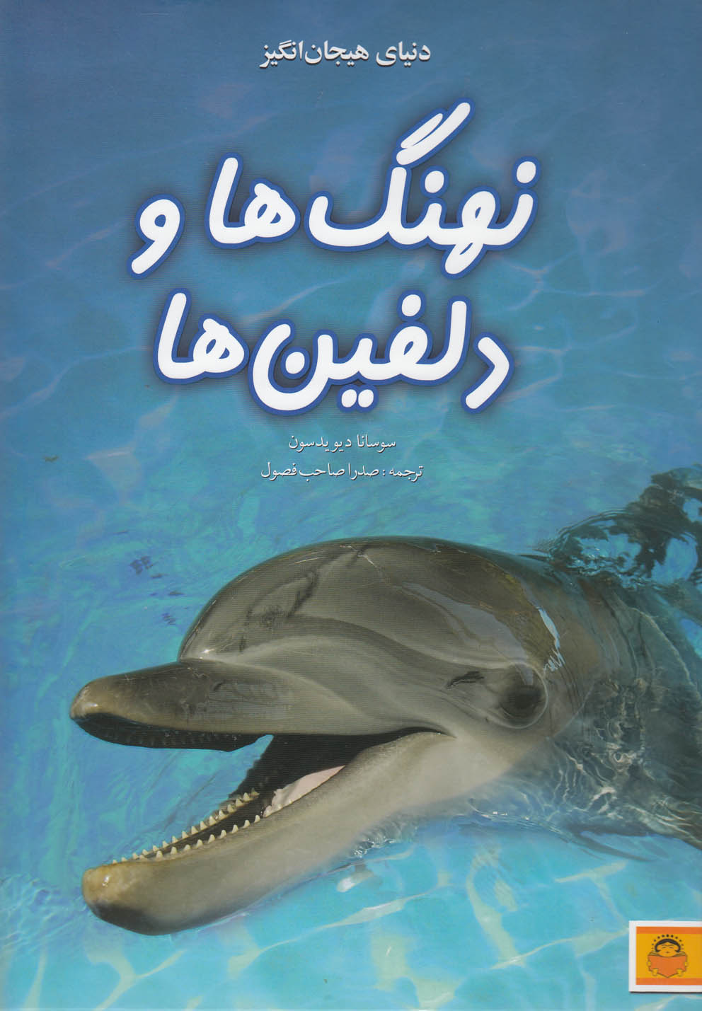 دنیای هیجان انگیز نهنگ ها و دلفین ها