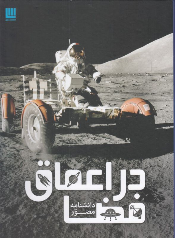 دانشنامه مصور در اعماق فضا
