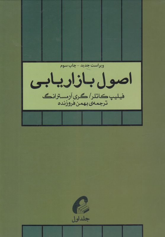 اصول بازاریابی جلد اول