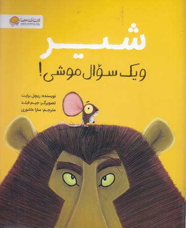 شیر و یک سوال موشی