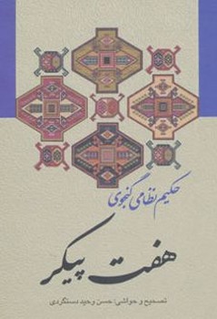 هفت پیکر