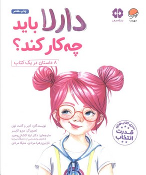 دارلا باید چه کار کند