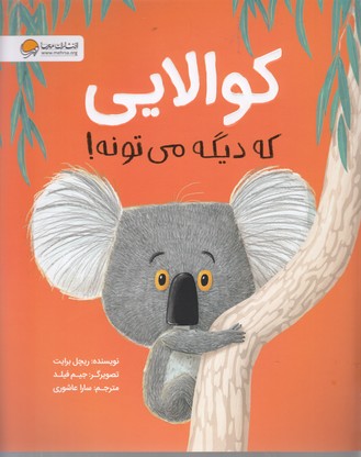 کوالایی که دیگه می تونه