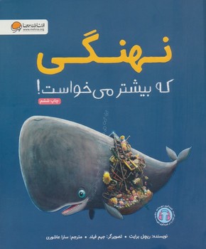 نهنگی که بیشتر می خواست
