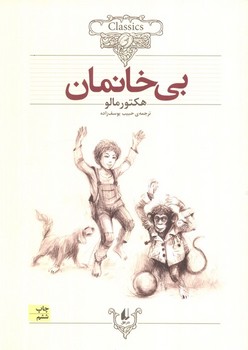 بی خانمان