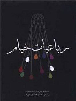 رباعیات خیم جیبی