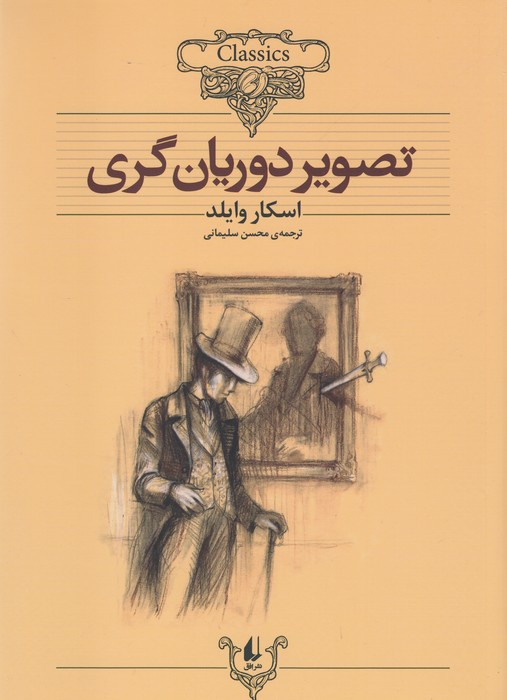 تصویر دوریان گری