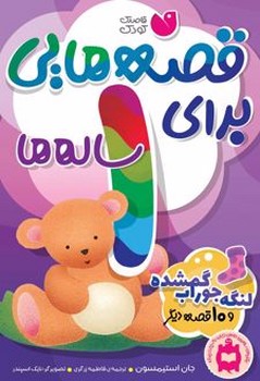 قصه هایی برای 1 ساله ها لنگه جوراب گمشده و 10 قصه ی دیگر