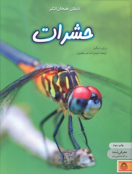 دنیای هیجان انگیز حشرات