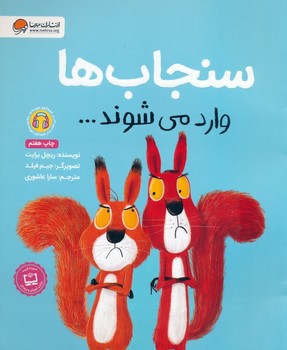 سنجاب ها وارد میشوند