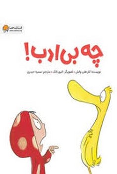 چه بی ادب!