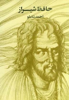 حافظ شیرازی
