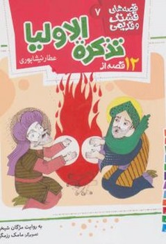 قصه های قشنگ و قدیمی 7 12 قصه از تذکره الاولیا