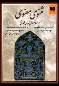 مثنوی معنوی جلد سخت وزیری