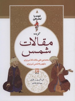 خودت را تماشا کن 8 گزیده مقالات شمس