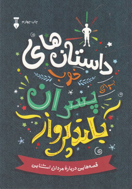 داستانهای خوب برای پسران بلند پرواز قصه هایی درباره مردان استثنایی