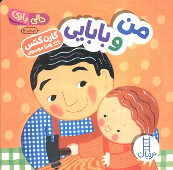 دالی بازی من و بابایی
