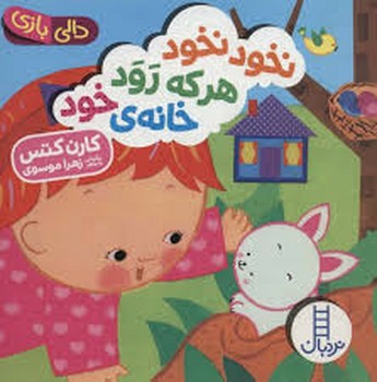 دالی بازی نخود نخود هر که رود خانه خود