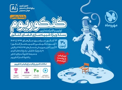 مهر و ماه کنکوریوم جلد اول رشته ریاضی