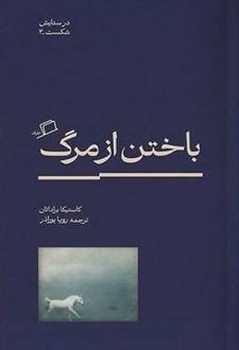 باختن از مرگ