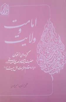 امامت و ولایت امامت و ولایت