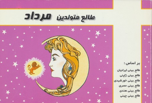 طالع متولدین مرداد
