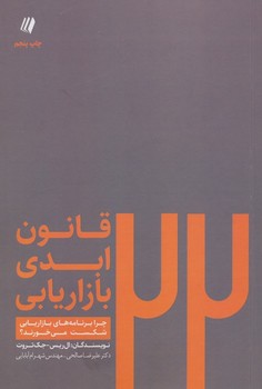 22 قانون ابدی بازاریابی