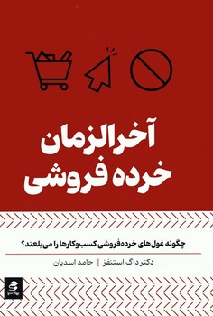 آخر الزمان خرده فروشی