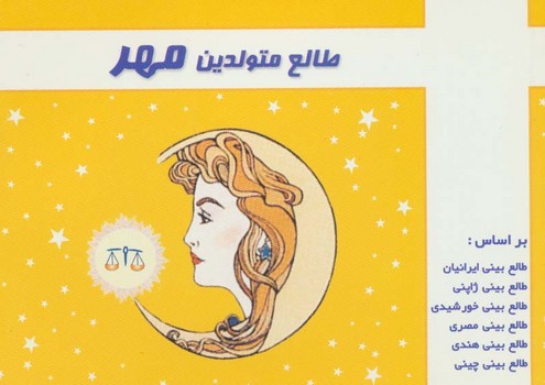 طالع متولدین مهر