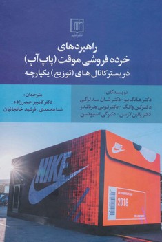 راهردهای خرده فروشی موقت پاپ آپ در بستر کانل های توزیع یکپارچه