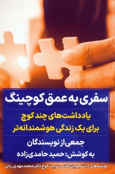 سفری به عمق کوچینگ
